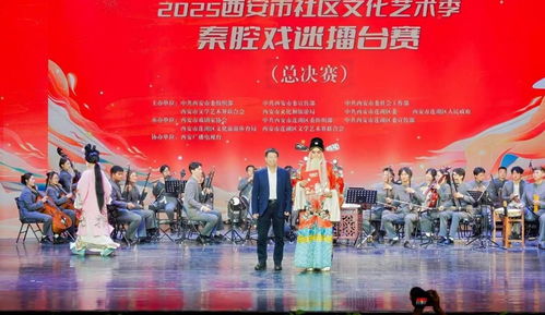 秦腔雅韻響古城，社區擂臺展風采——2025西安市社區文化藝術季秦腔戲迷擂臺賽總決賽圓滿舉行